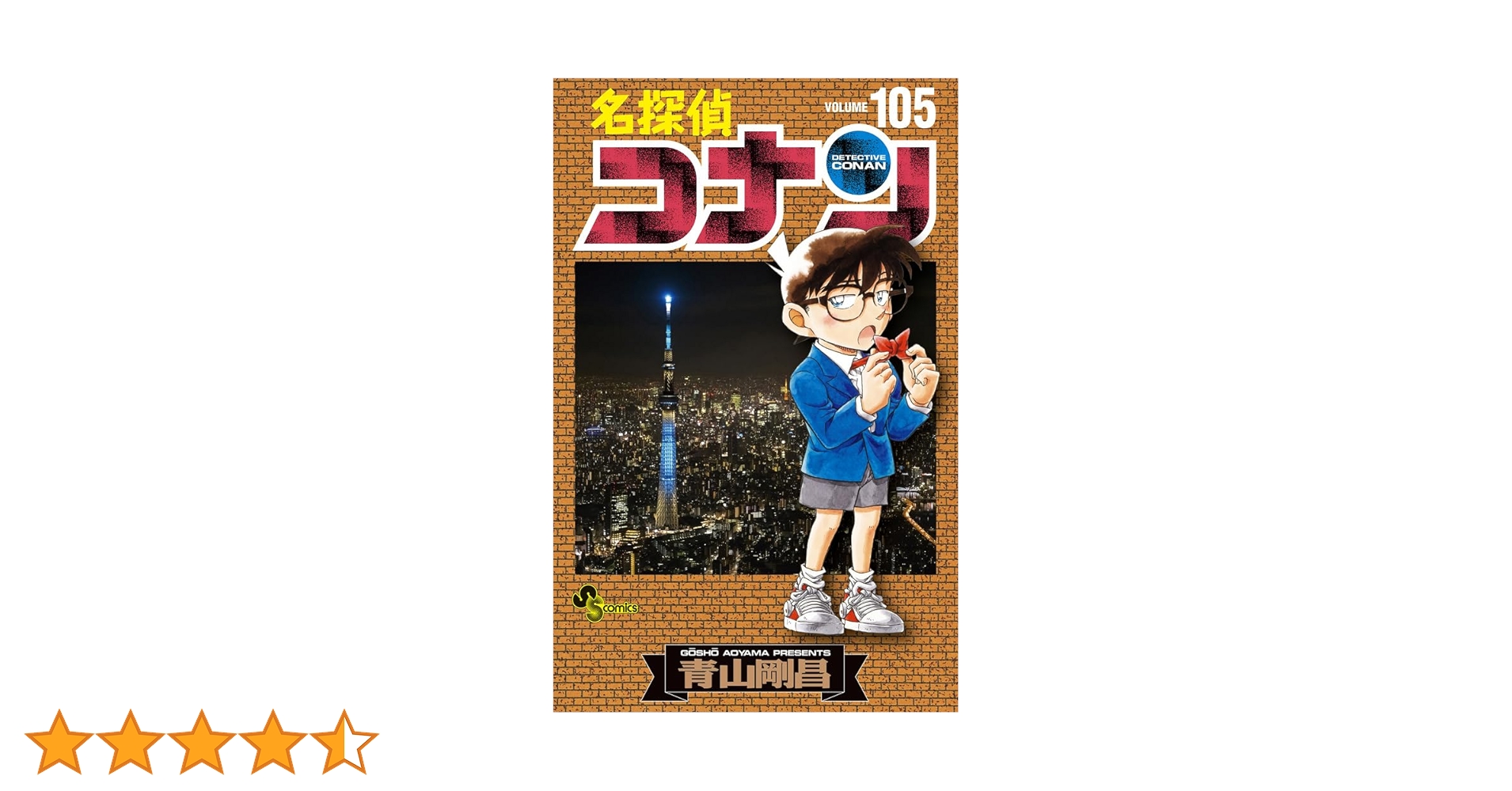 名探偵コナン (105) (少年サンデーコミックス) | 青山 剛昌 |本